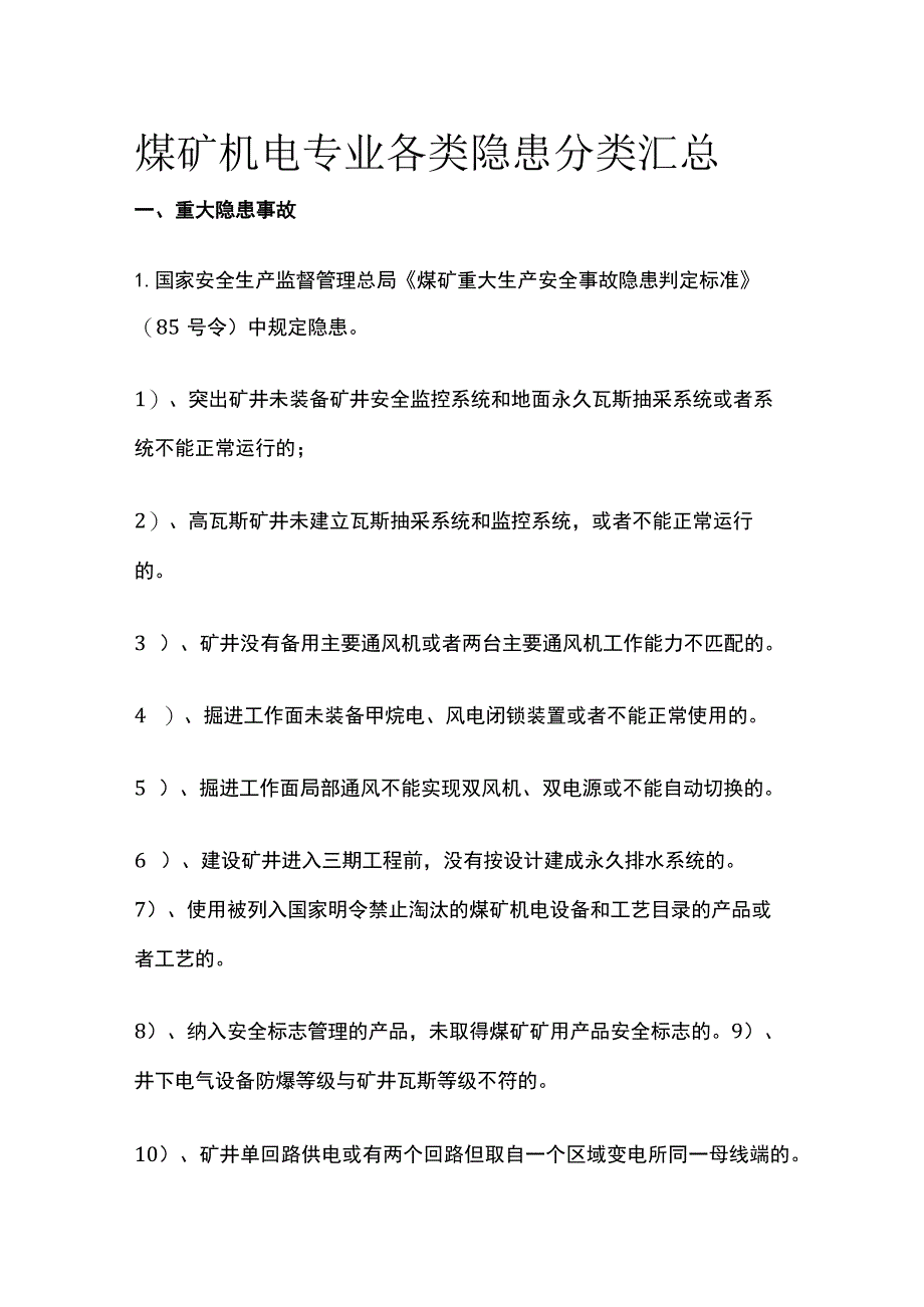 煤矿机电专业各类隐患分类汇总.docx_第1页