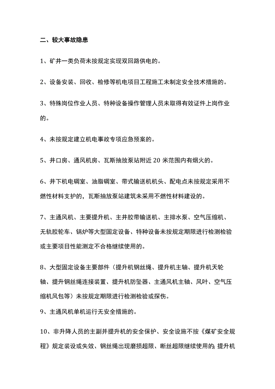 煤矿机电专业各类隐患分类汇总.docx_第3页