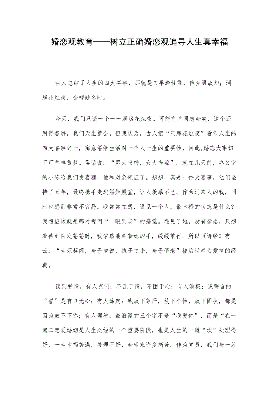 婚恋观教育——树立正确婚恋观追寻人生真幸福.docx_第1页