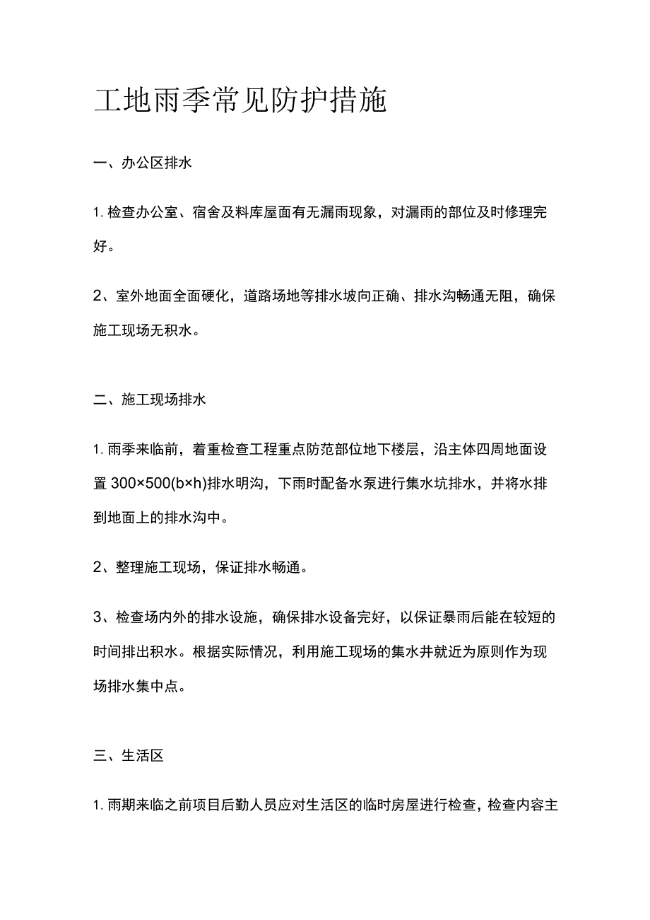 工地雨季常见防护措施.docx_第1页