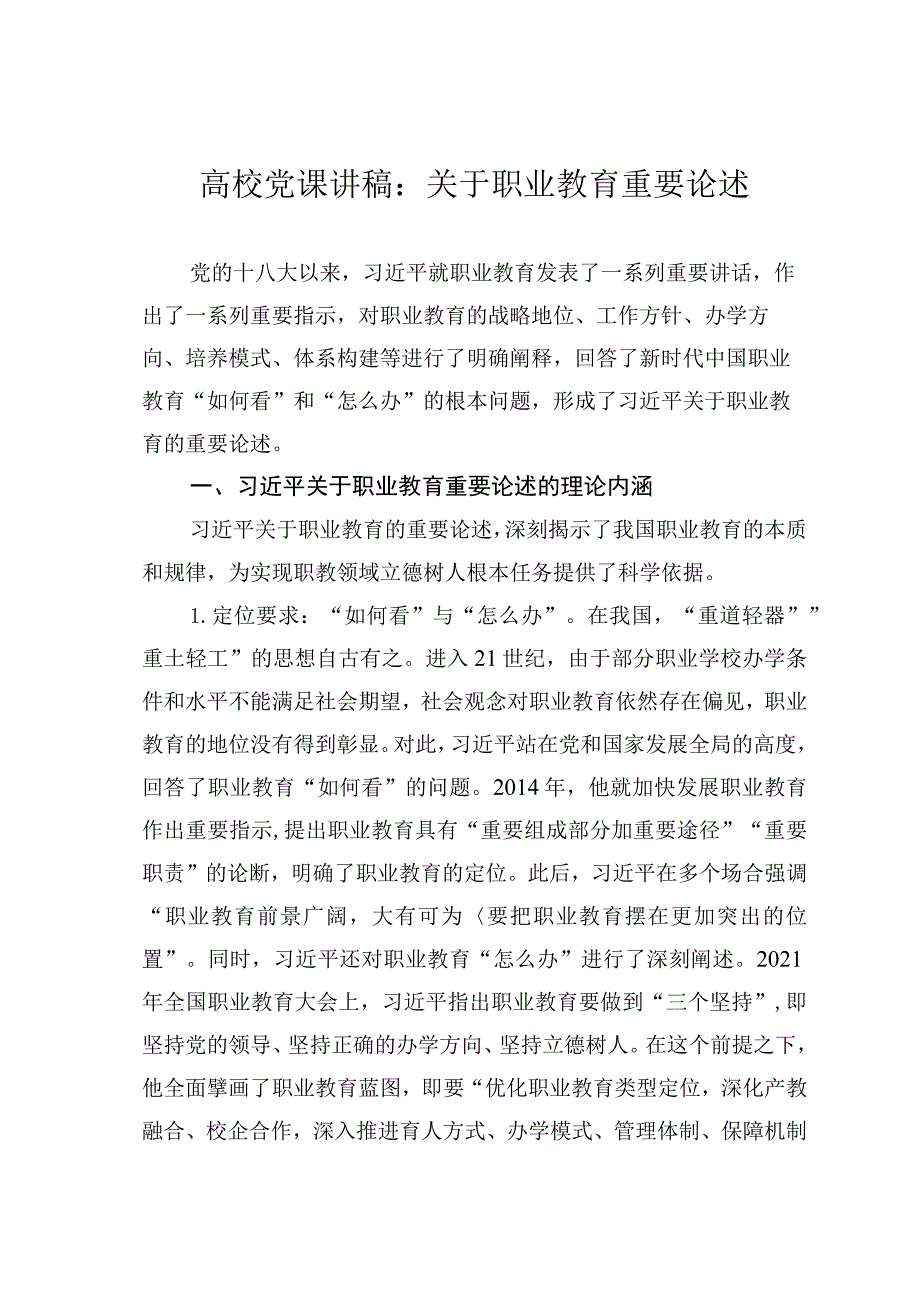 高校党课讲稿：关于职业教育重要论述.docx_第1页