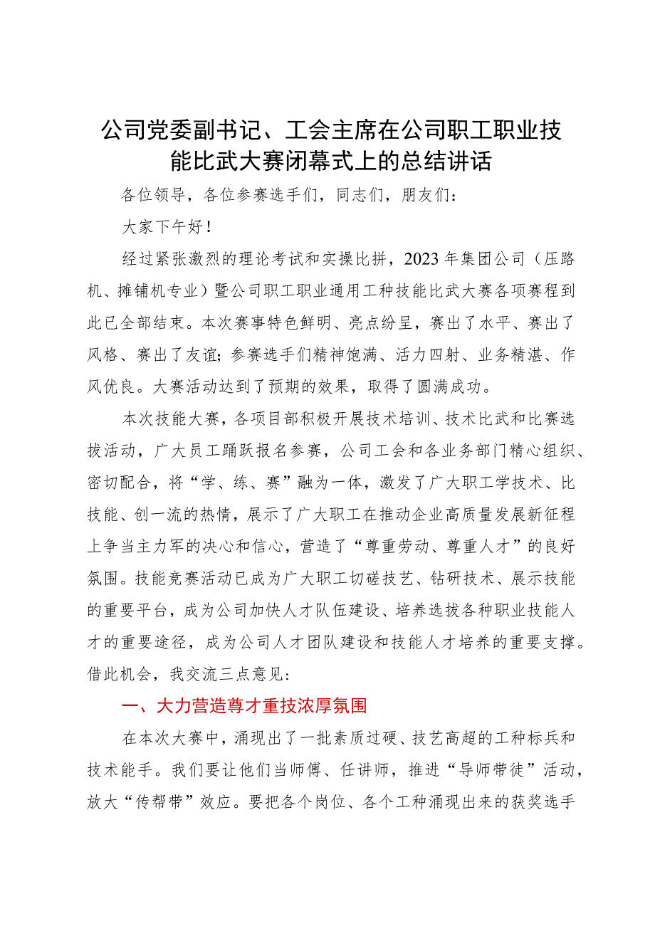 公司党委副书记、工会主席在公司职工职业技能比武大赛闭幕式上的总结讲话.docx_第1页