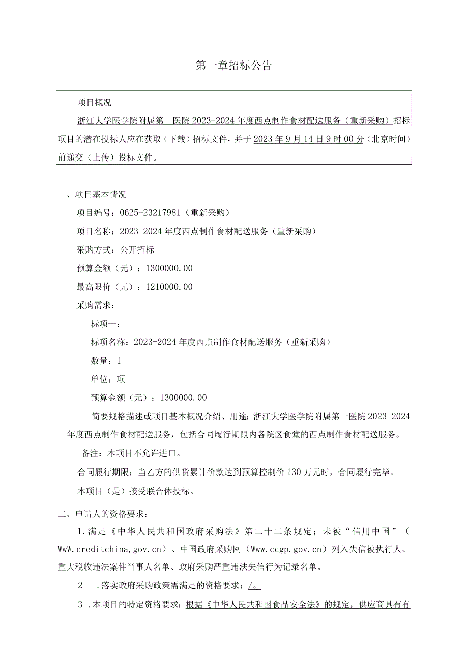 大学医学院附属第一医院2023-2024年度西点制作食材配送服务（重新采购）招标文件.docx_第3页