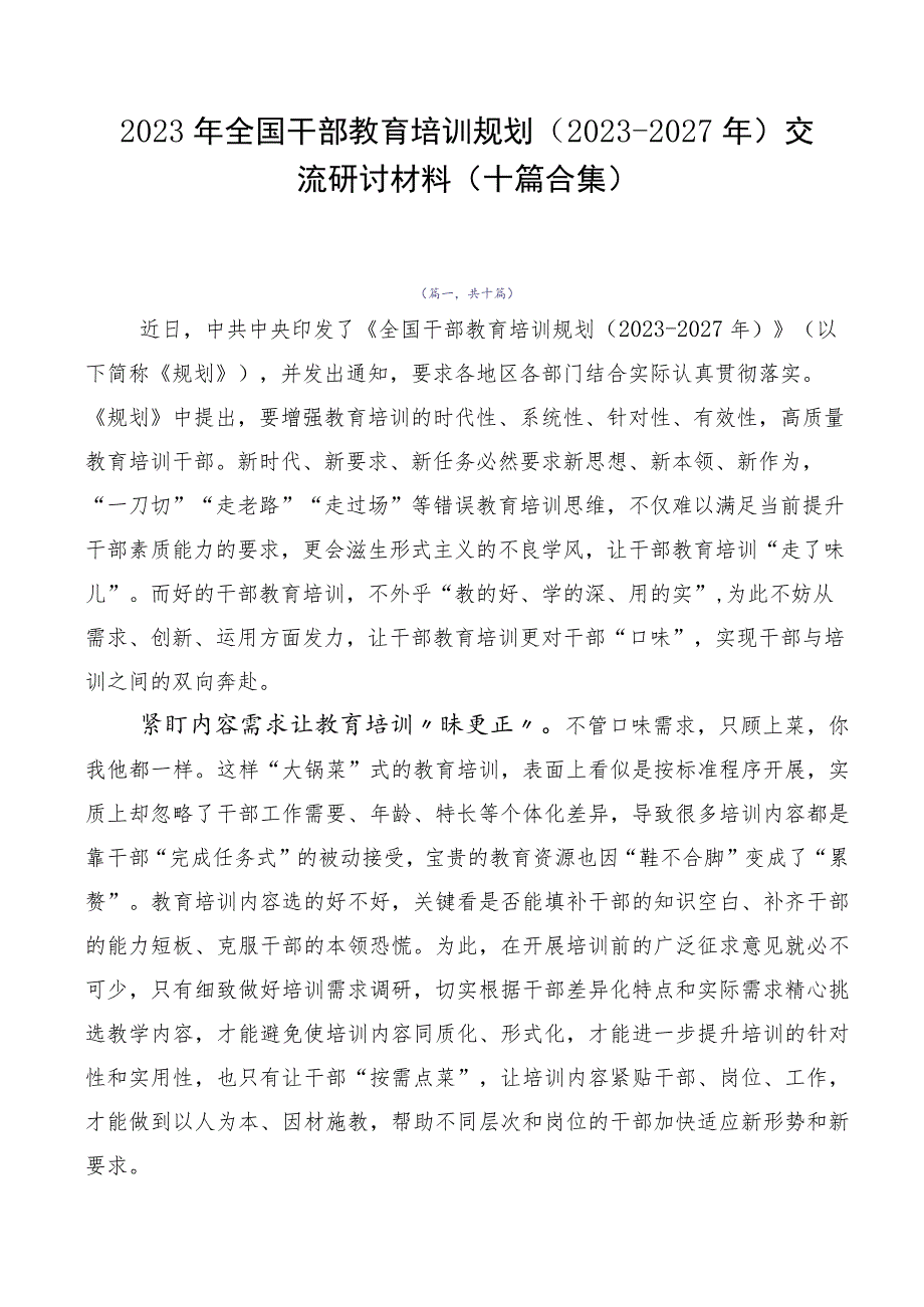 2023年全国干部教育培训规划（2023-2027年）交流研讨材料（十篇合集）.docx_第1页