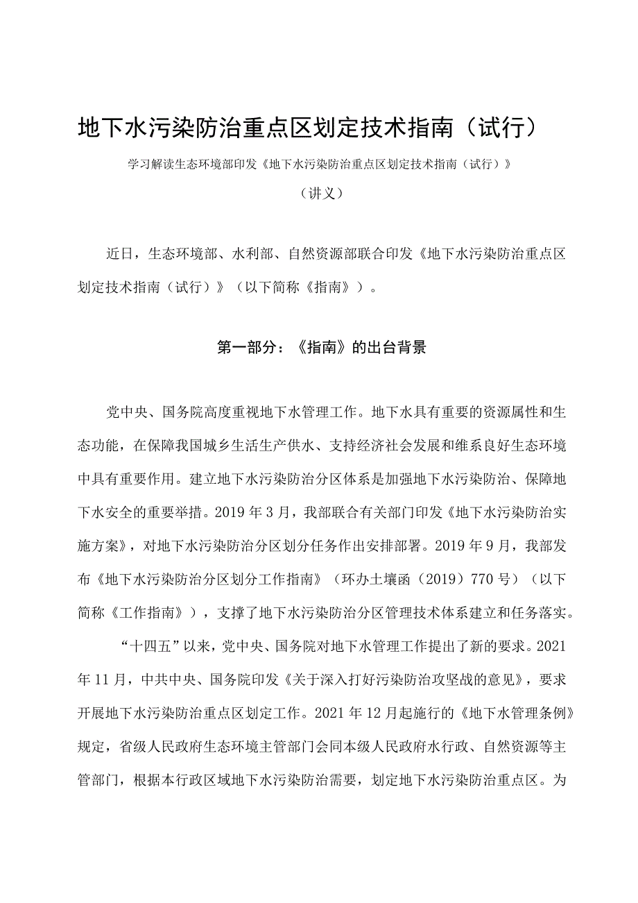 学习解读2023 年地下水污染防治重点区划定技术指南（试行）（讲义）.docx_第1页