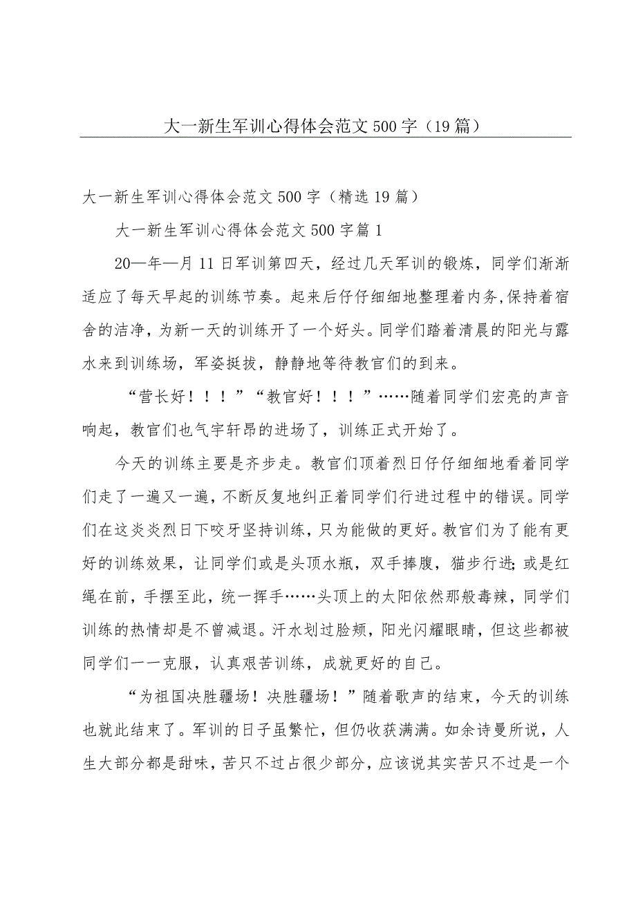 大一新生军训心得体会范文500字（19篇）.docx_第1页