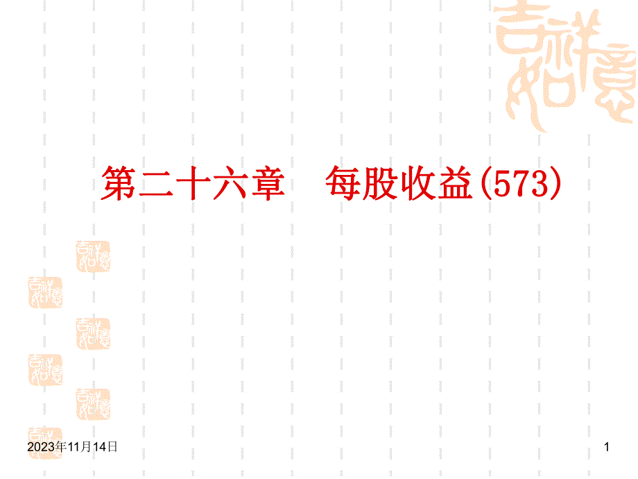 第26章每股收益.ppt_第1页