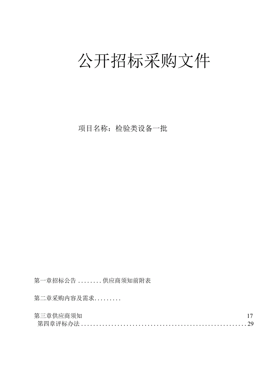 检验类设备一批招标文件.docx_第1页