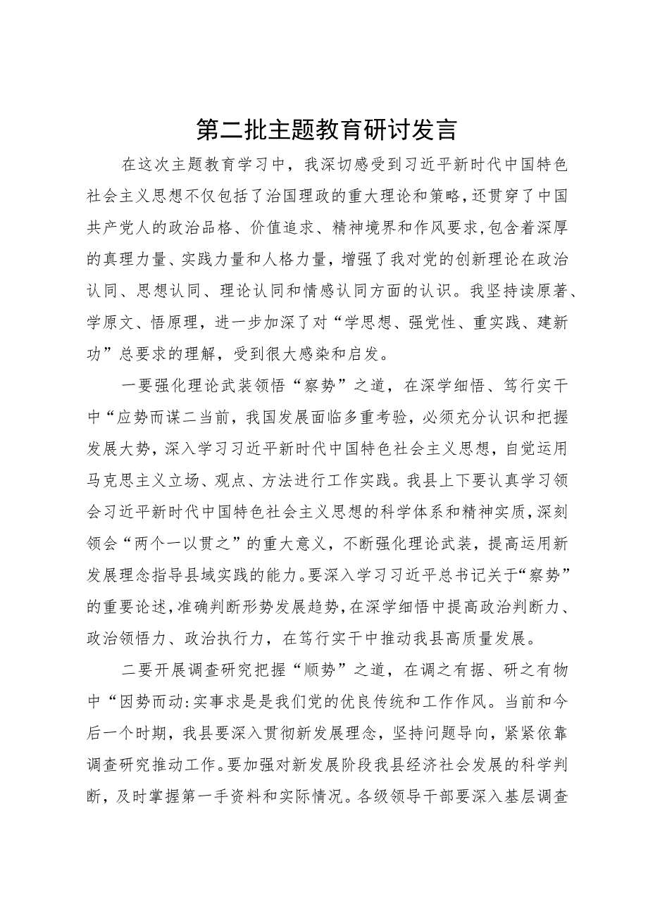 某县县委班子成员第二批主题教育研讨发言.docx_第1页