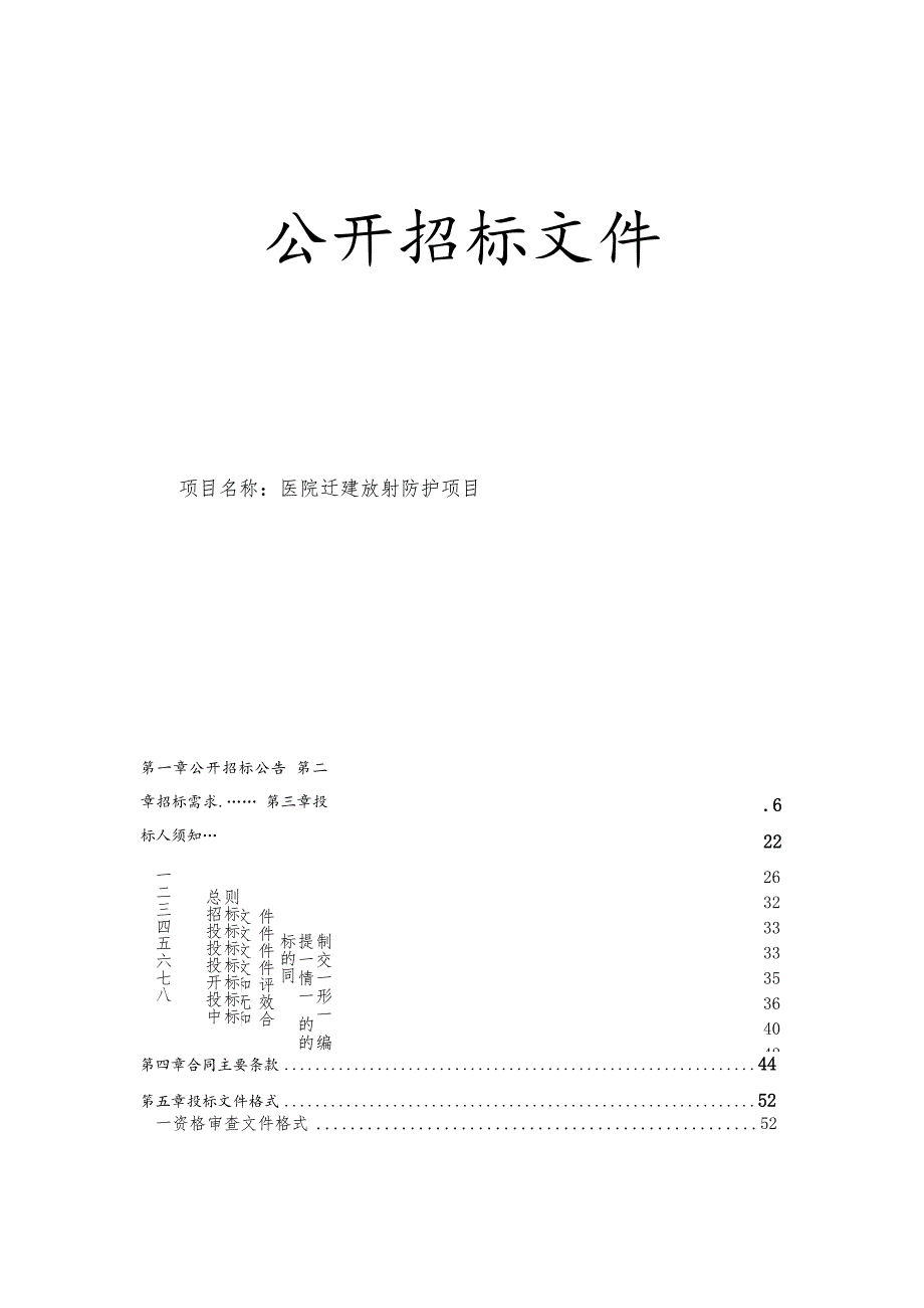 医院迁建放射防护项目招标文件.docx_第1页