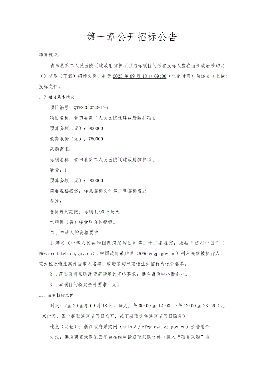 医院迁建放射防护项目招标文件.docx_第3页