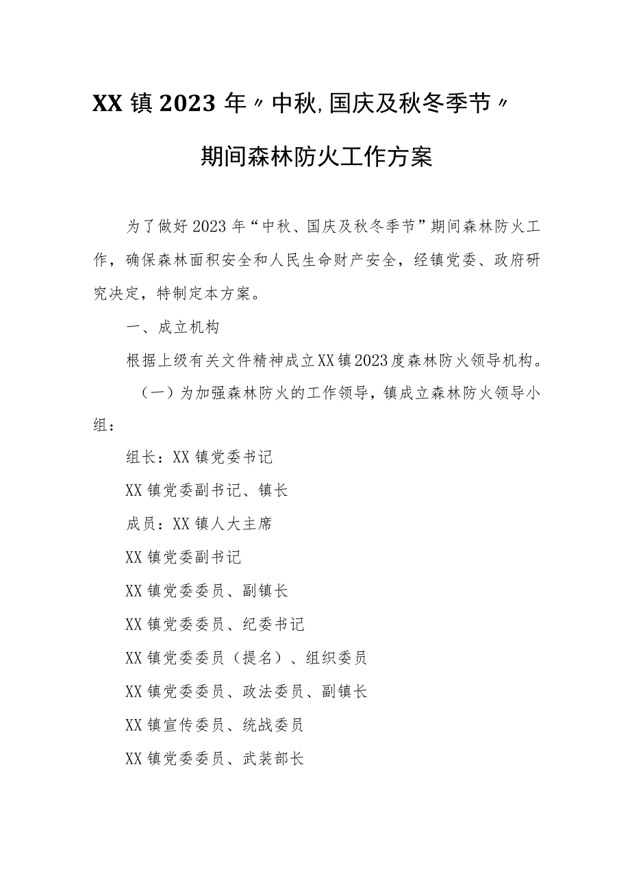 XX镇2023年“中秋、国庆及秋冬季节”期间森林防火工作方案.docx_第1页