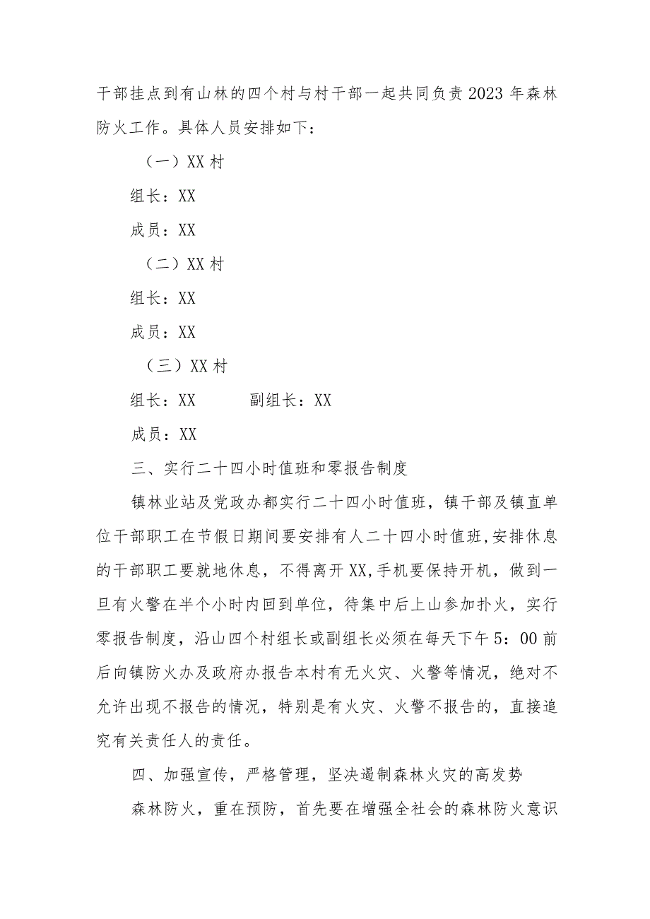 XX镇2023年“中秋、国庆及秋冬季节”期间森林防火工作方案.docx_第3页