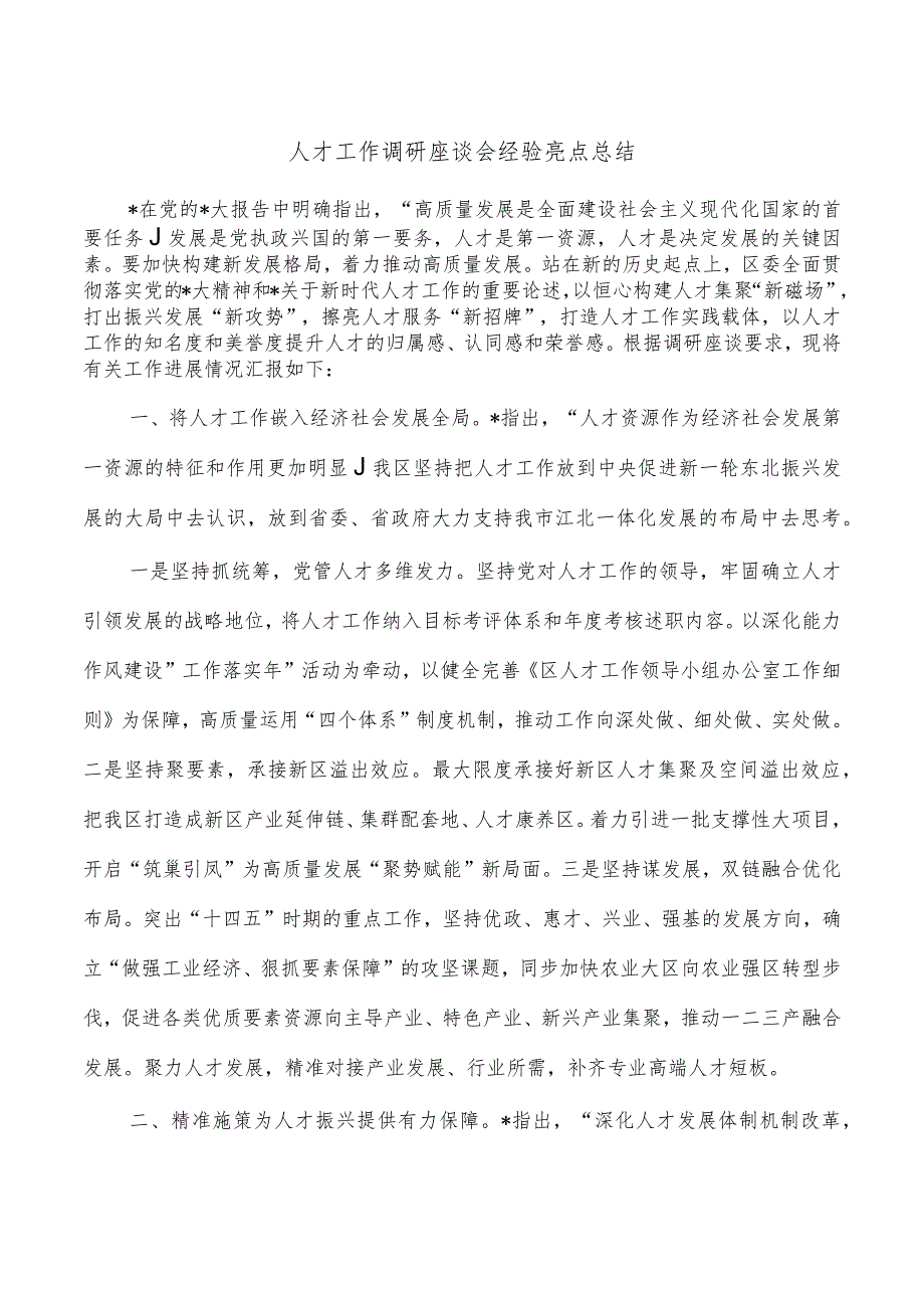 人才工作调研座谈会经验亮点总结.docx_第1页