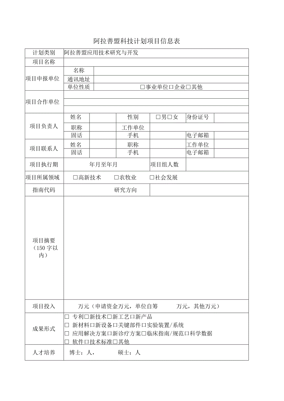 阿拉善盟科技计划项目申报书.docx_第2页