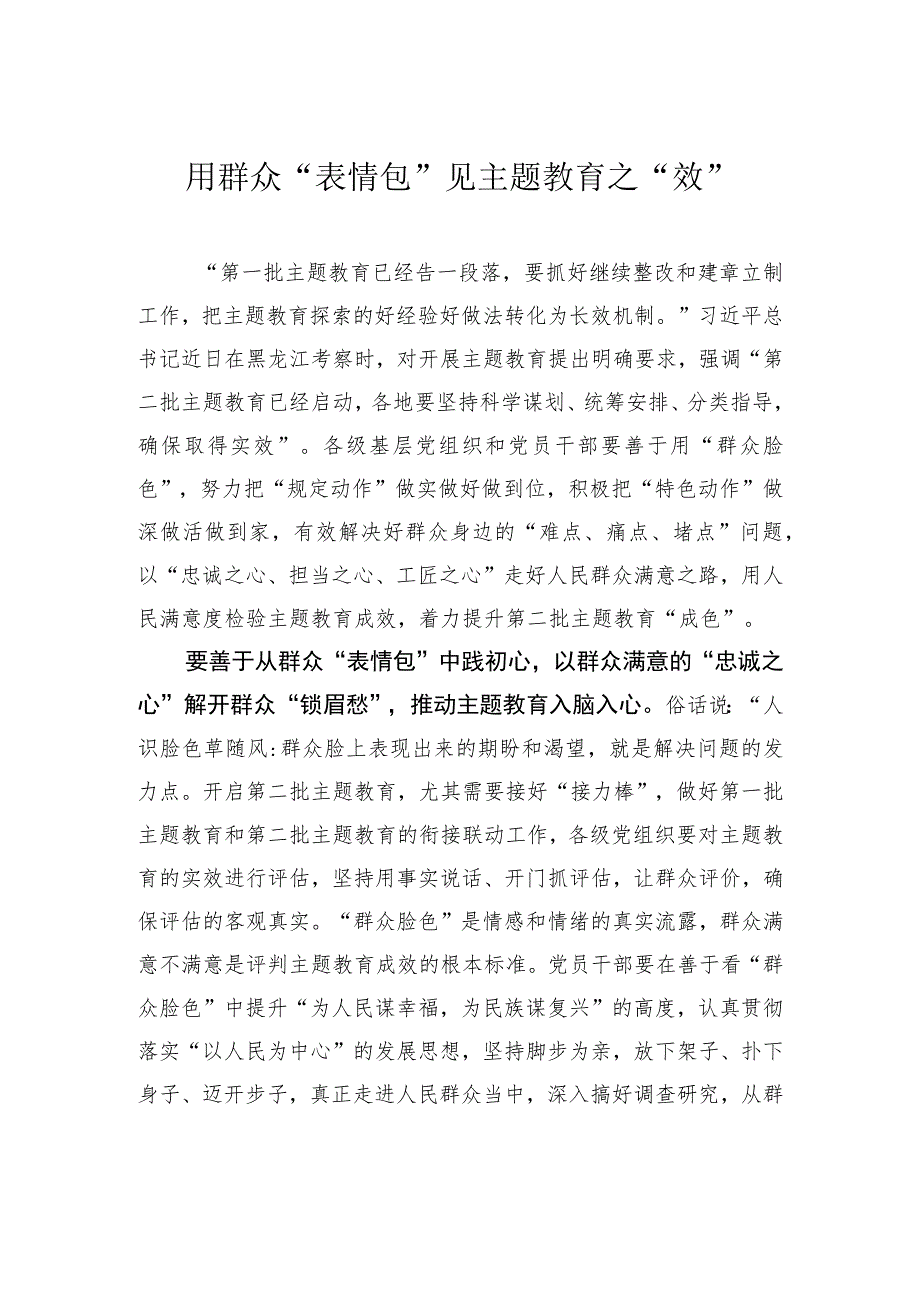 用群众“表情包”见主题教育之“效”.docx_第1页