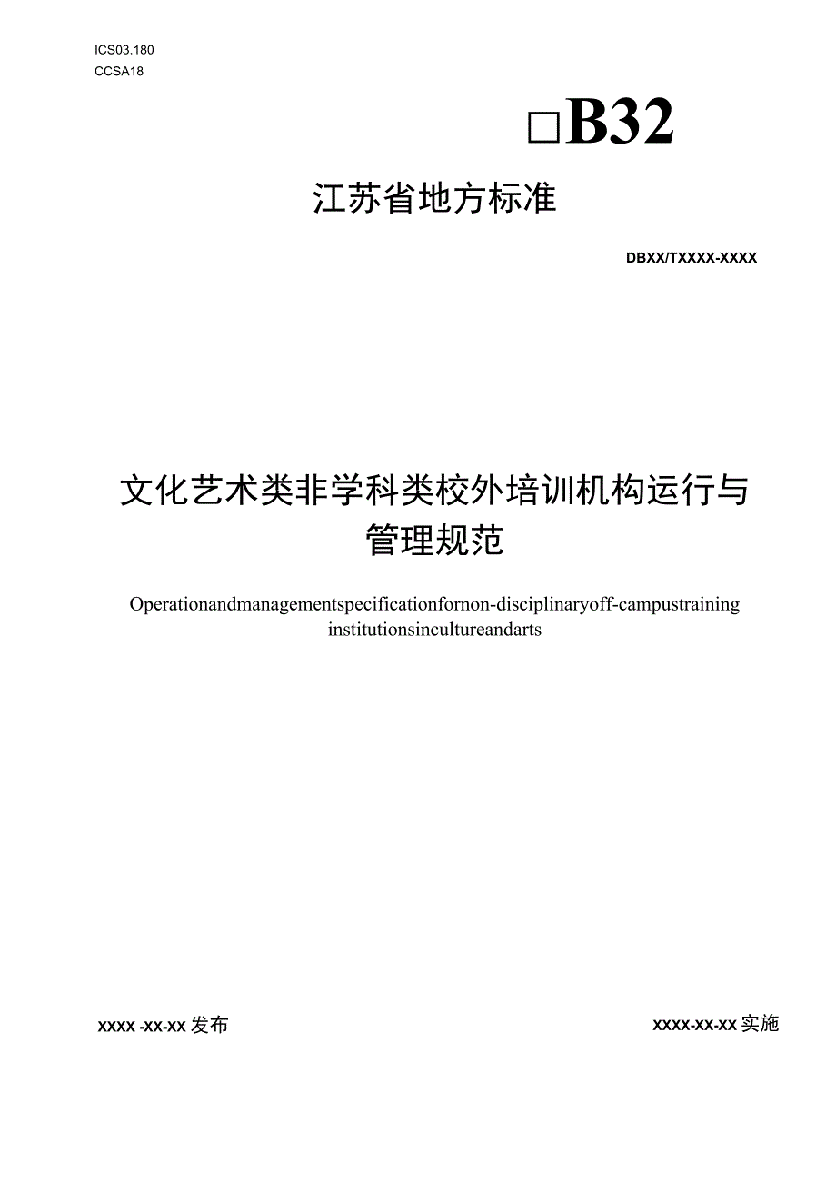 文化艺术类非学科类校外培训机构运行与管理规范.docx_第1页