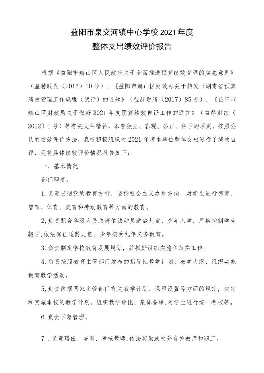 益阳市泉交河镇中心学校2021年度整体支出绩效评价报告.docx_第1页