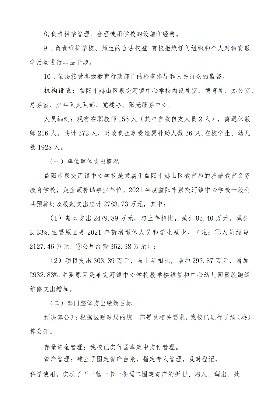 益阳市泉交河镇中心学校2021年度整体支出绩效评价报告.docx_第2页