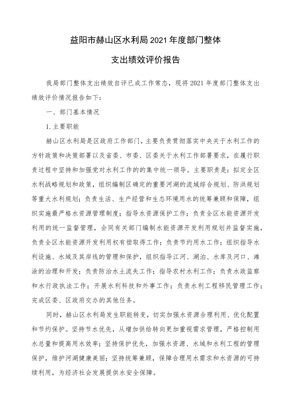 益阳市赫山区水利局2021年度部门整体支出绩效评价报告.docx_第1页