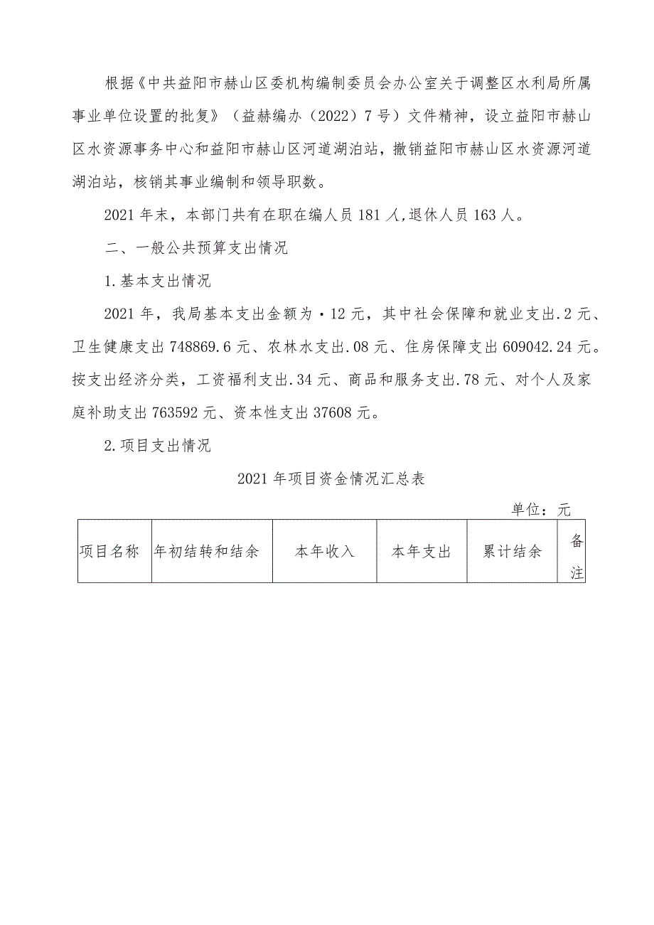 益阳市赫山区水利局2021年度部门整体支出绩效评价报告.docx_第3页