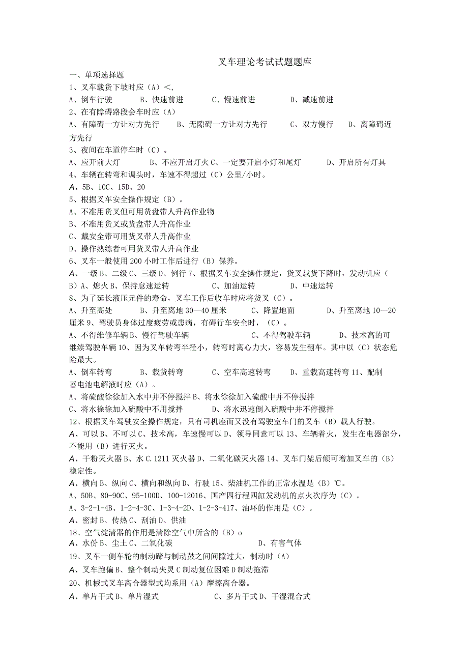 日照市经济技术开发区第六届“技能之星”职业技能大赛叉车理论考试题库.docx_第1页