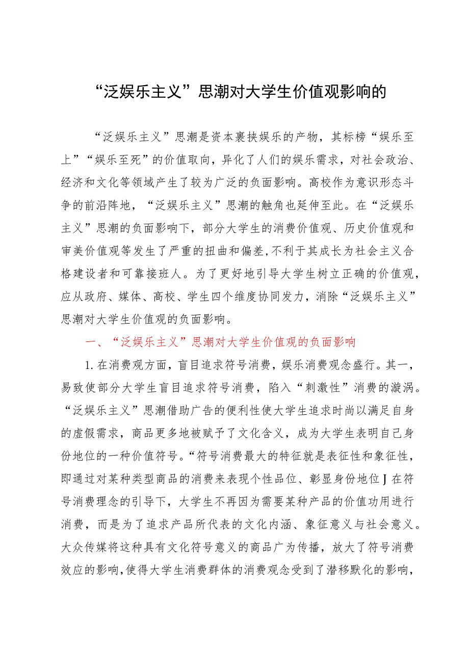 研讨调研文章：“泛娱乐主义”思潮对大学生价值观的负面影响.docx_第1页