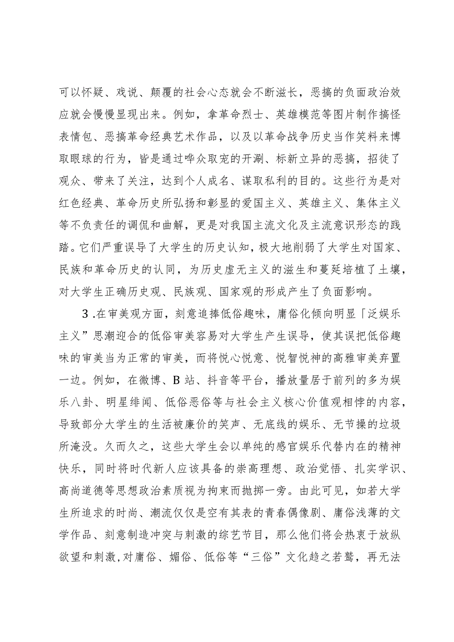 研讨调研文章：“泛娱乐主义”思潮对大学生价值观的负面影响.docx_第3页