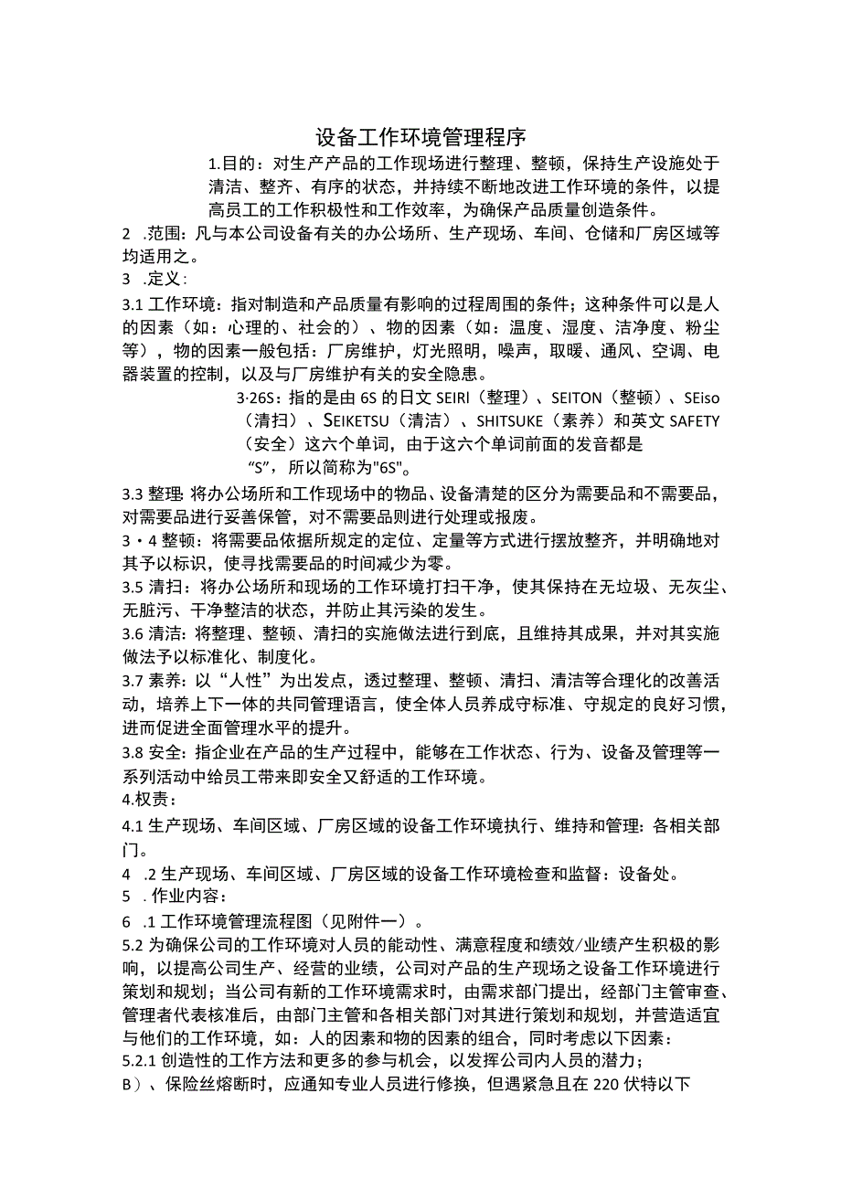 设备工作环境管理程序.docx_第1页