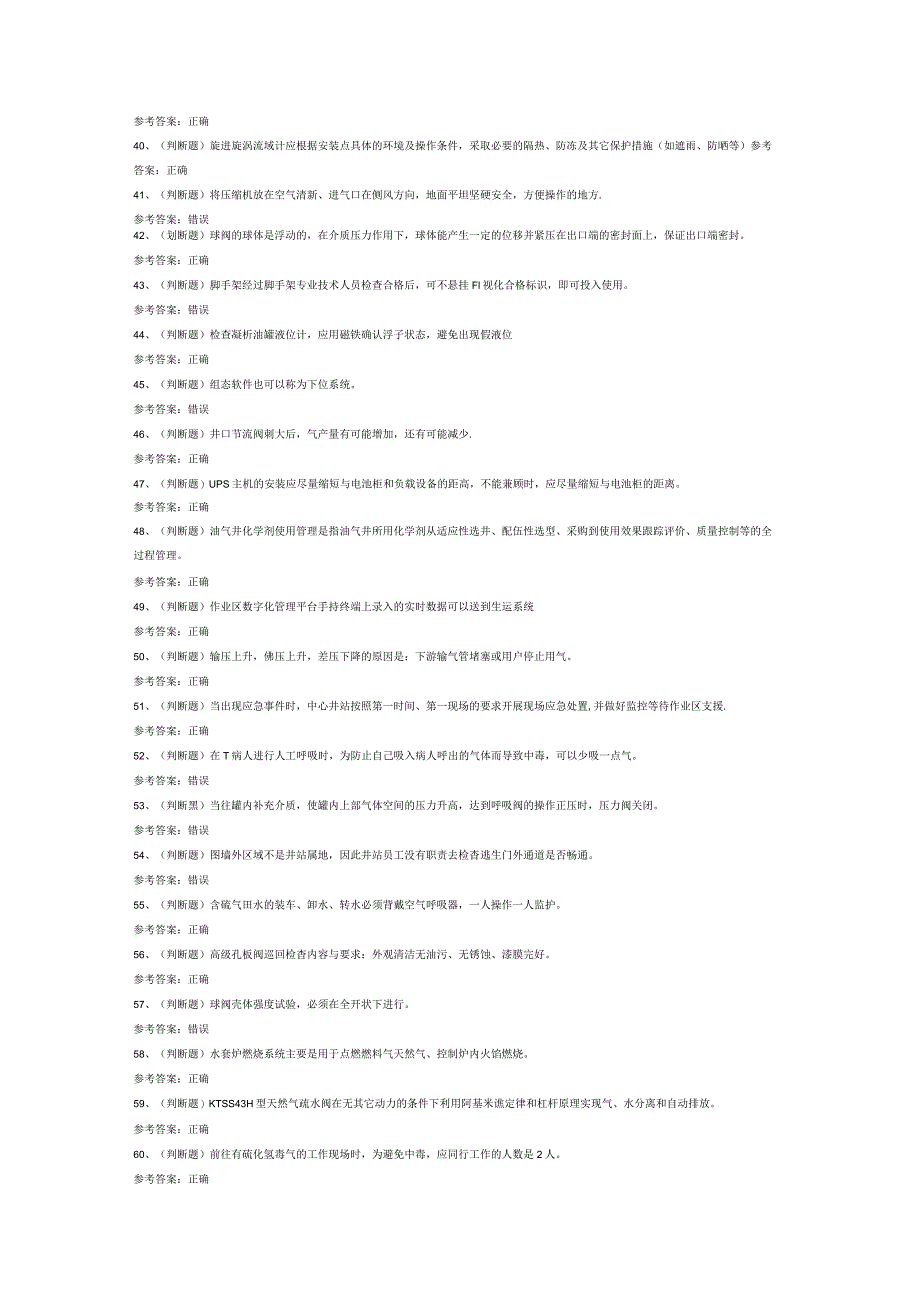 采气工采气作业（四川）模拟考试试卷第316份含解析.docx_第3页