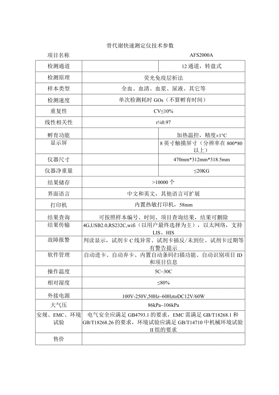 骨代谢快速测定仪技术参数.docx_第1页