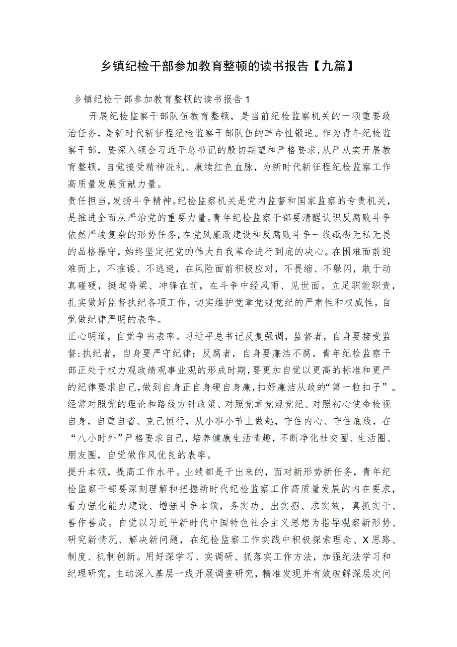 乡镇纪检干部参加教育整顿的读书报告【九篇】.docx_第1页