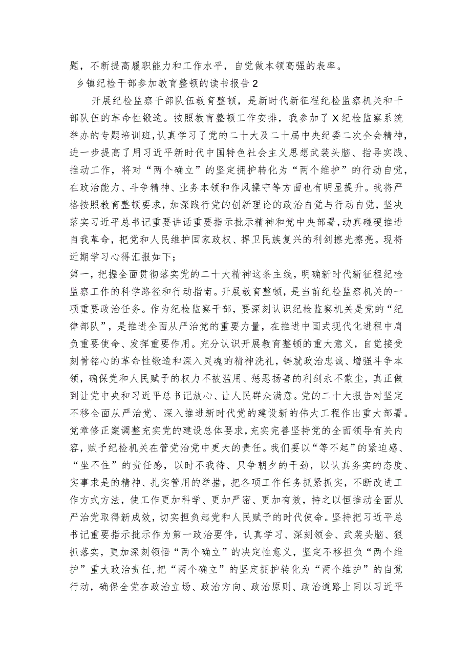 乡镇纪检干部参加教育整顿的读书报告【九篇】.docx_第2页