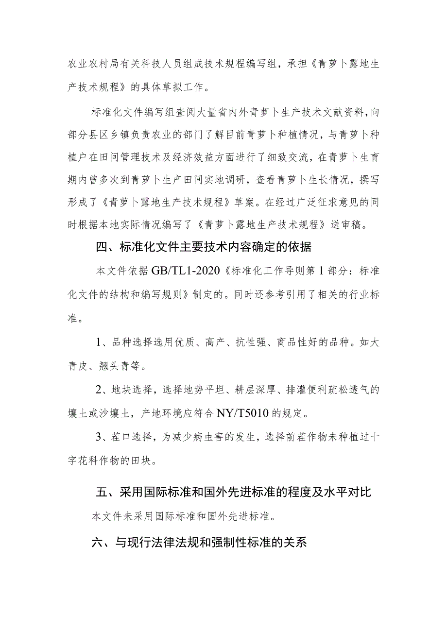 青萝卜露地生产技术规程编制说明.docx_第2页