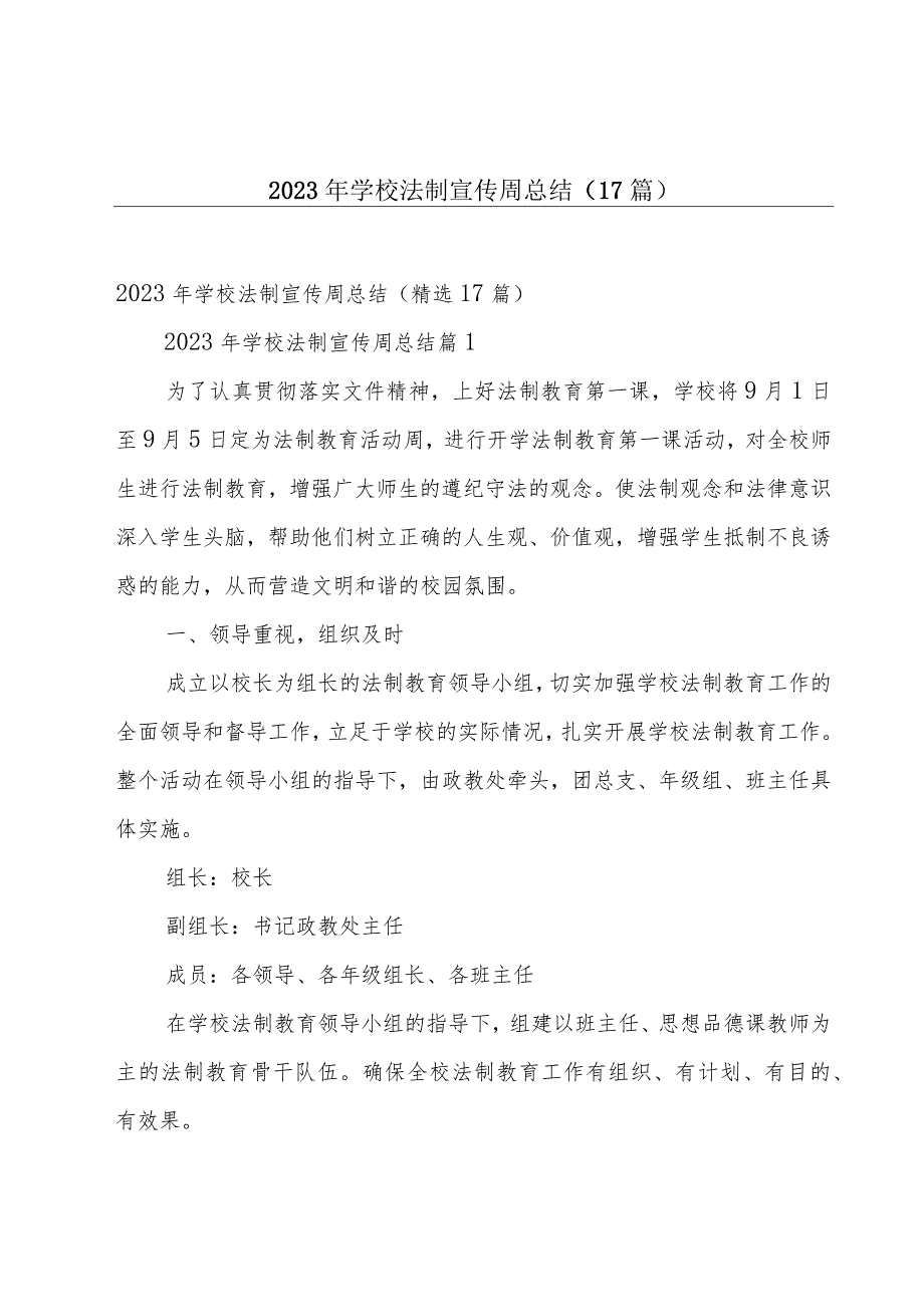 2023年学校法制宣传周总结（17篇）.docx_第1页