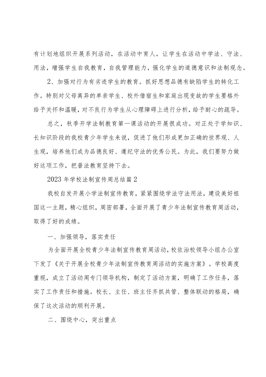 2023年学校法制宣传周总结（17篇）.docx_第3页