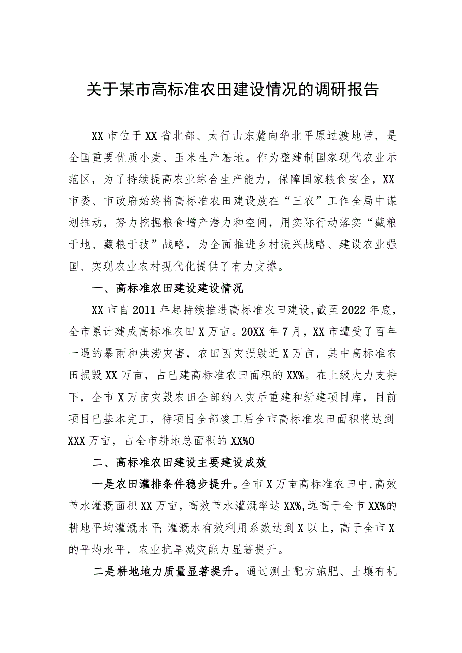 关于某市高标准农田建设情况的调研报告.docx_第1页