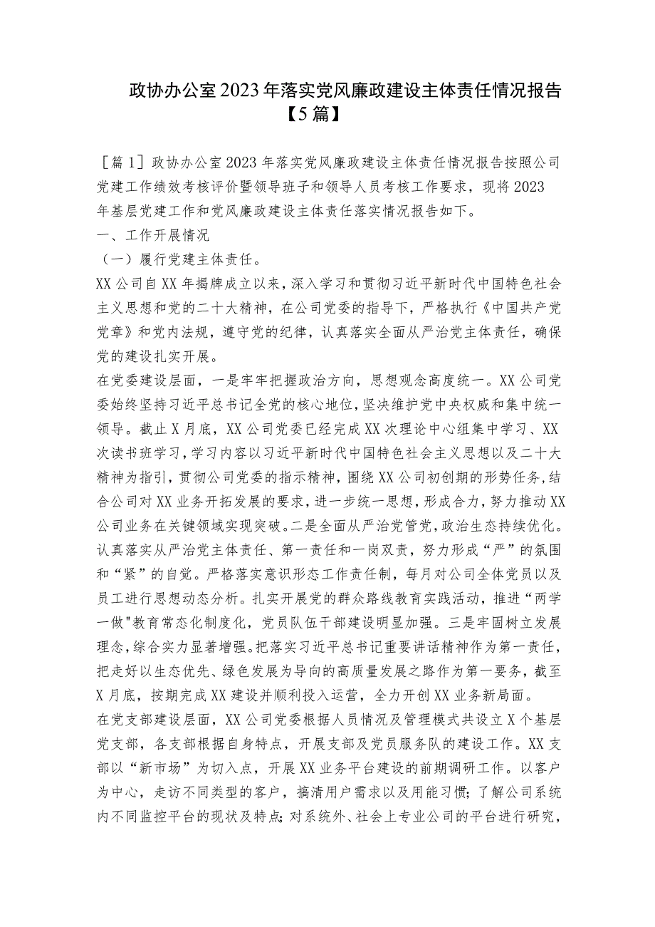 政协办公室2023年落实党风廉政建设主体责任情况报告【5篇】.docx_第1页