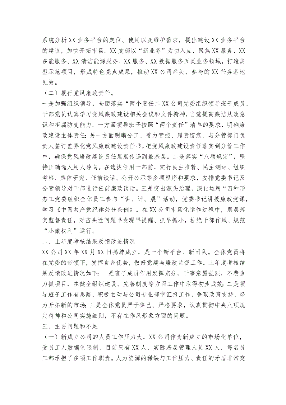 政协办公室2023年落实党风廉政建设主体责任情况报告【5篇】.docx_第2页