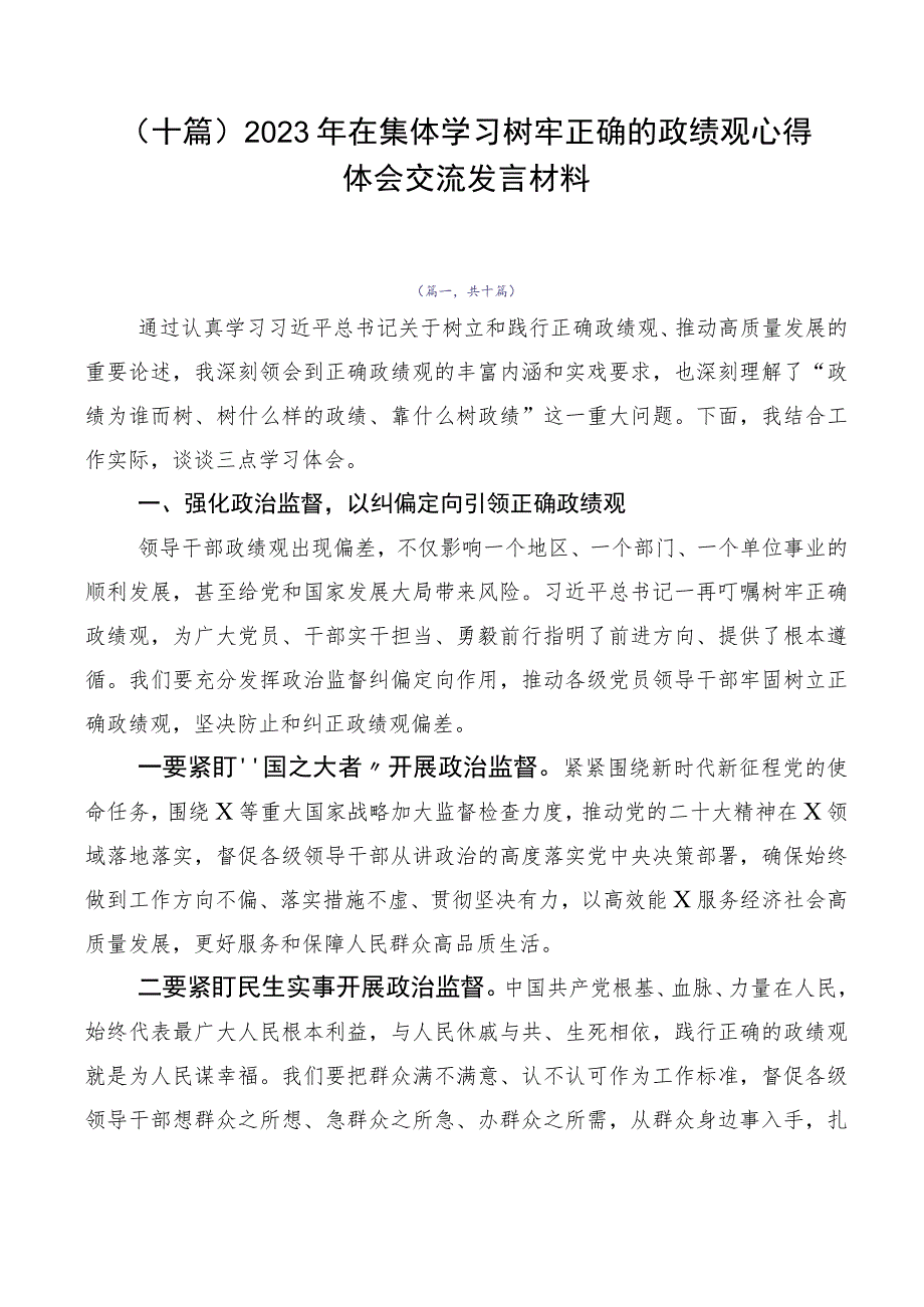 （十篇）2023年在集体学习树牢正确的政绩观心得体会交流发言材料.docx_第1页