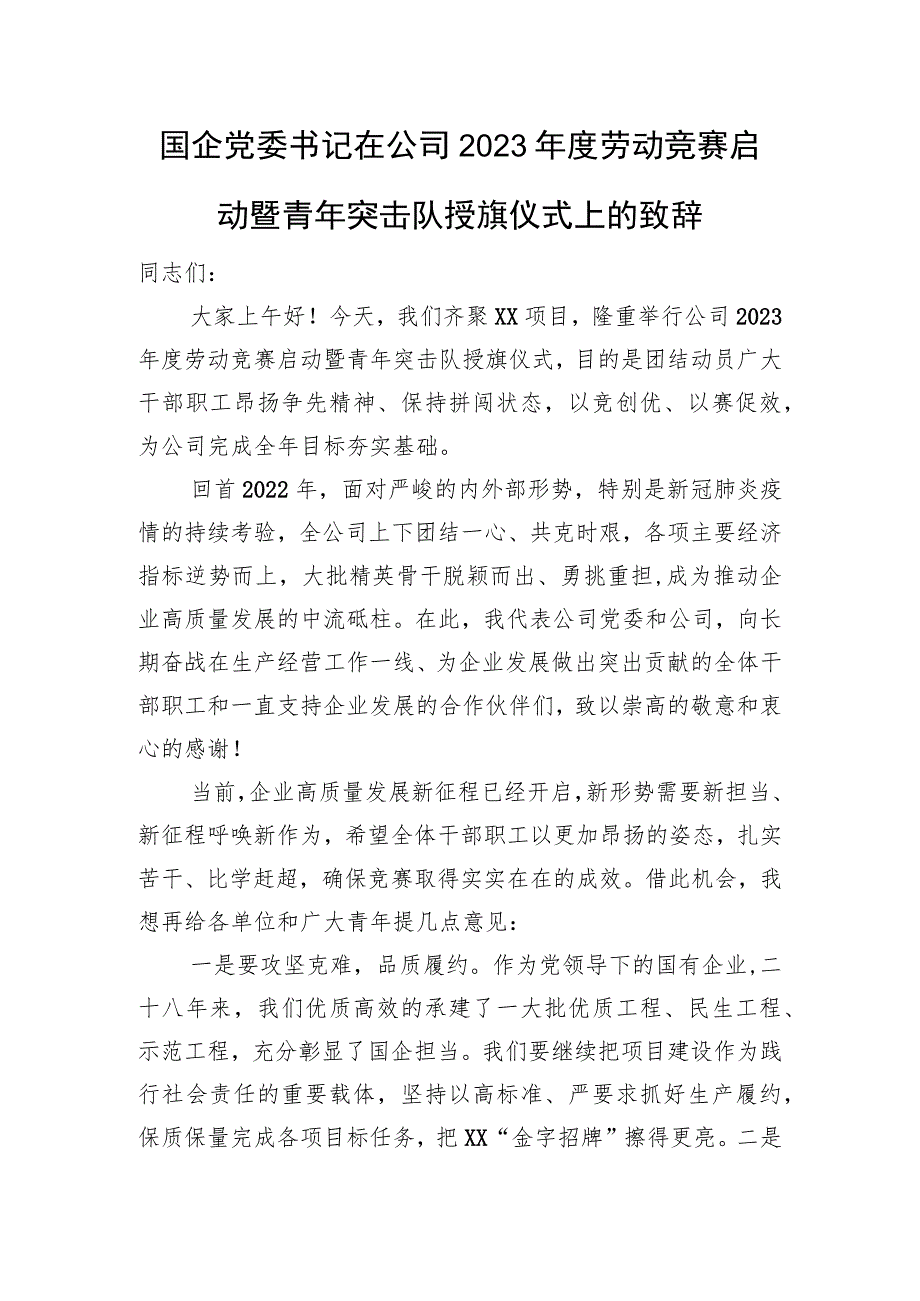 国企党委书记在公司2023年度劳动竞赛启动暨青年突击队授旗仪式上的致辞.docx_第1页