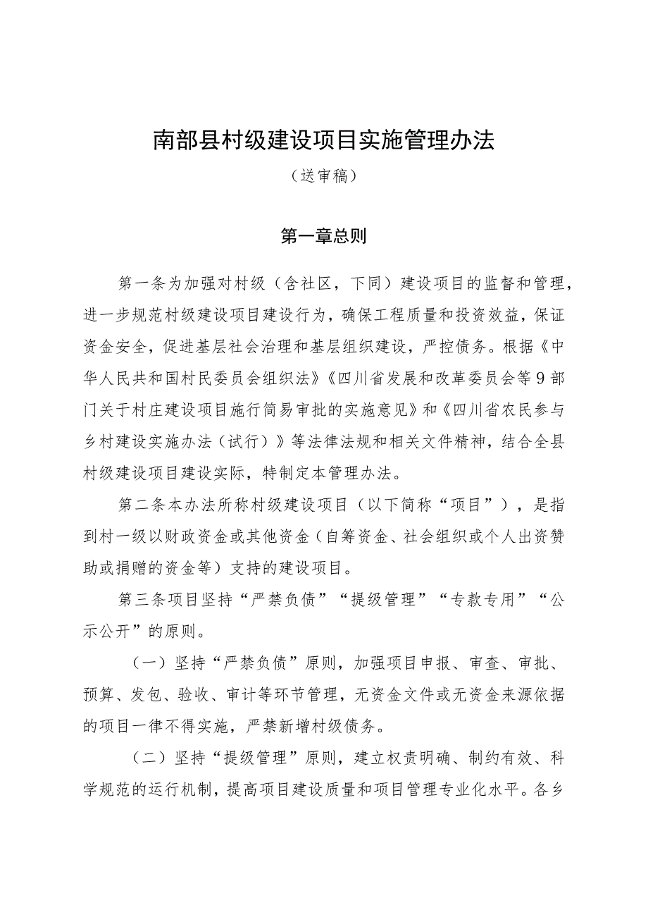 南部县村级建设项目实施管理办法（征求意见稿）.docx_第1页