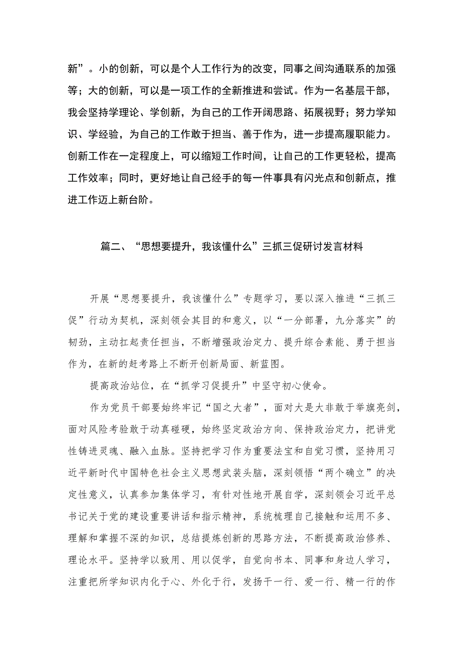 “三抓三促”行动”思想要提升我该懂什么”专题学习会研讨交流发言材料（共9篇）.docx_第3页