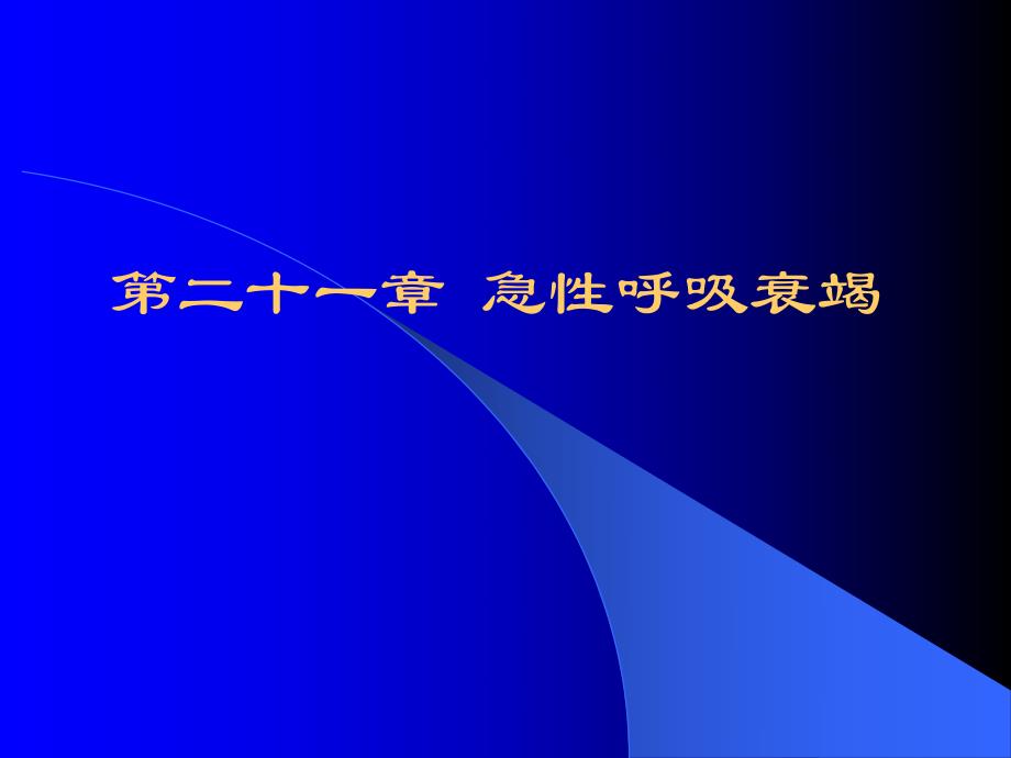 第21章急性呼吸衰竭名师编辑PPT课件.ppt_第1页