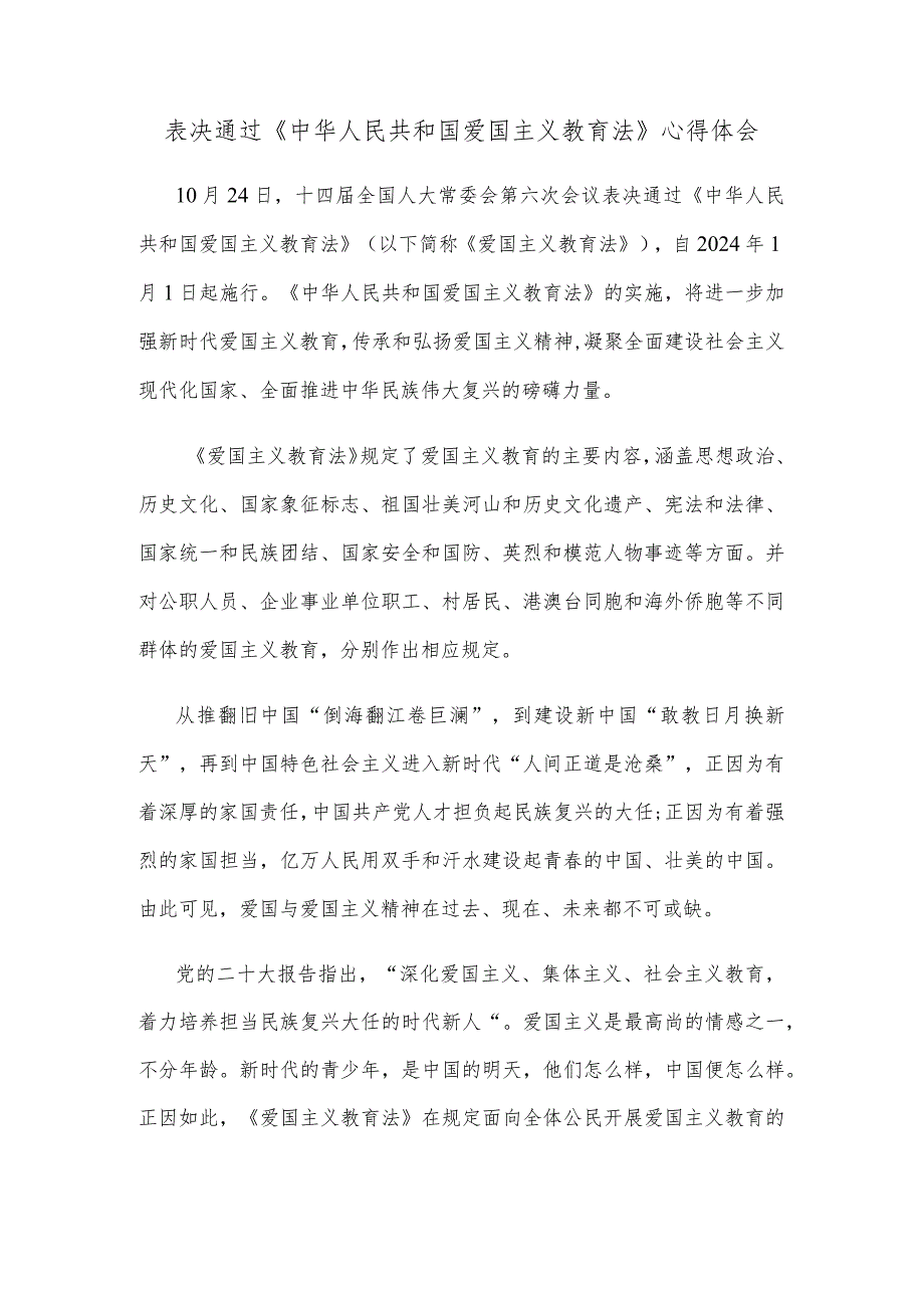 表决通过《中华人民共和国爱国主义教育法》心得体会.docx_第1页