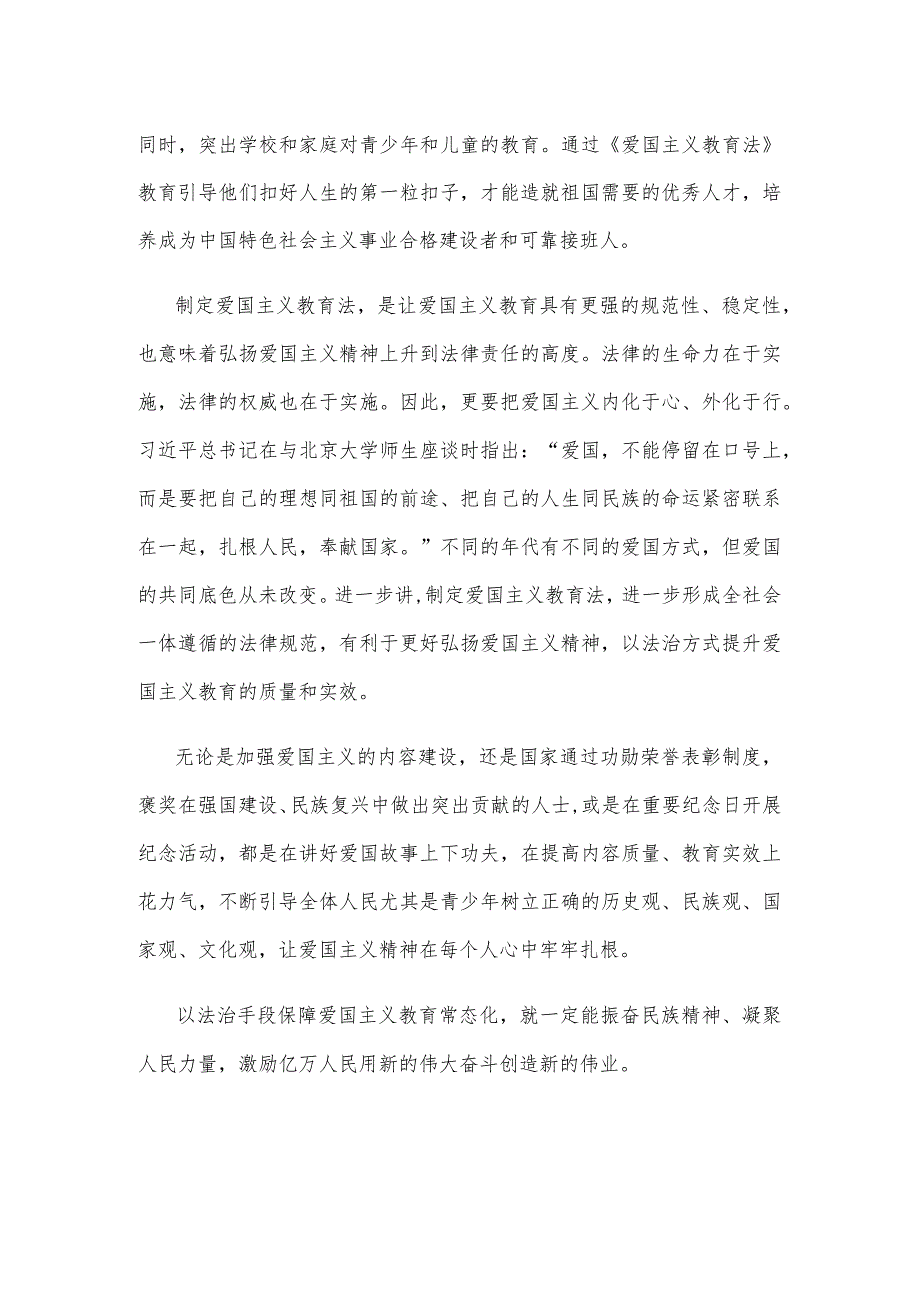 表决通过《中华人民共和国爱国主义教育法》心得体会.docx_第2页