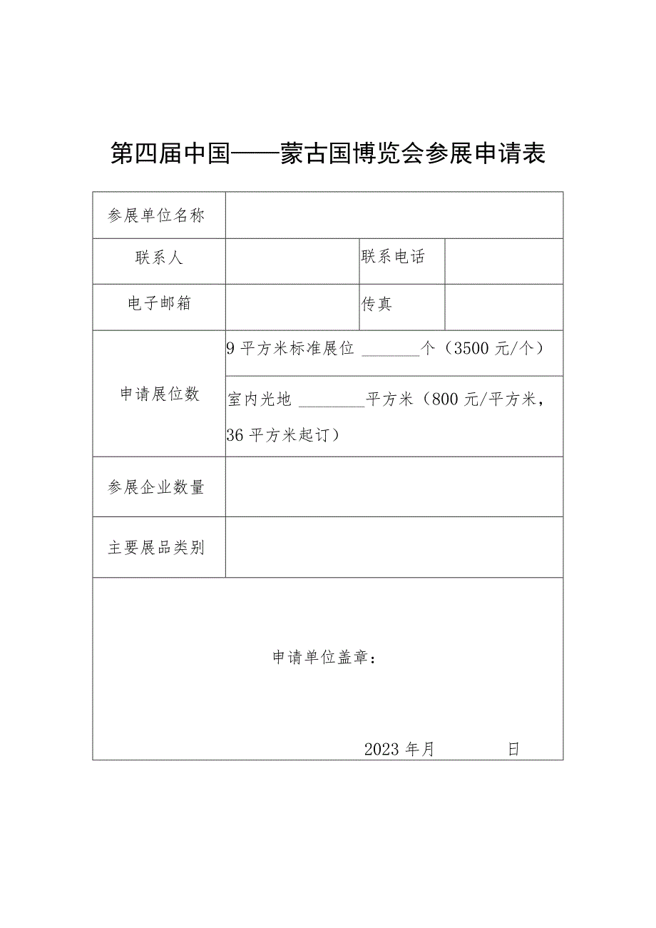 第四届中国——蒙古国博览会参展申请表.docx_第1页