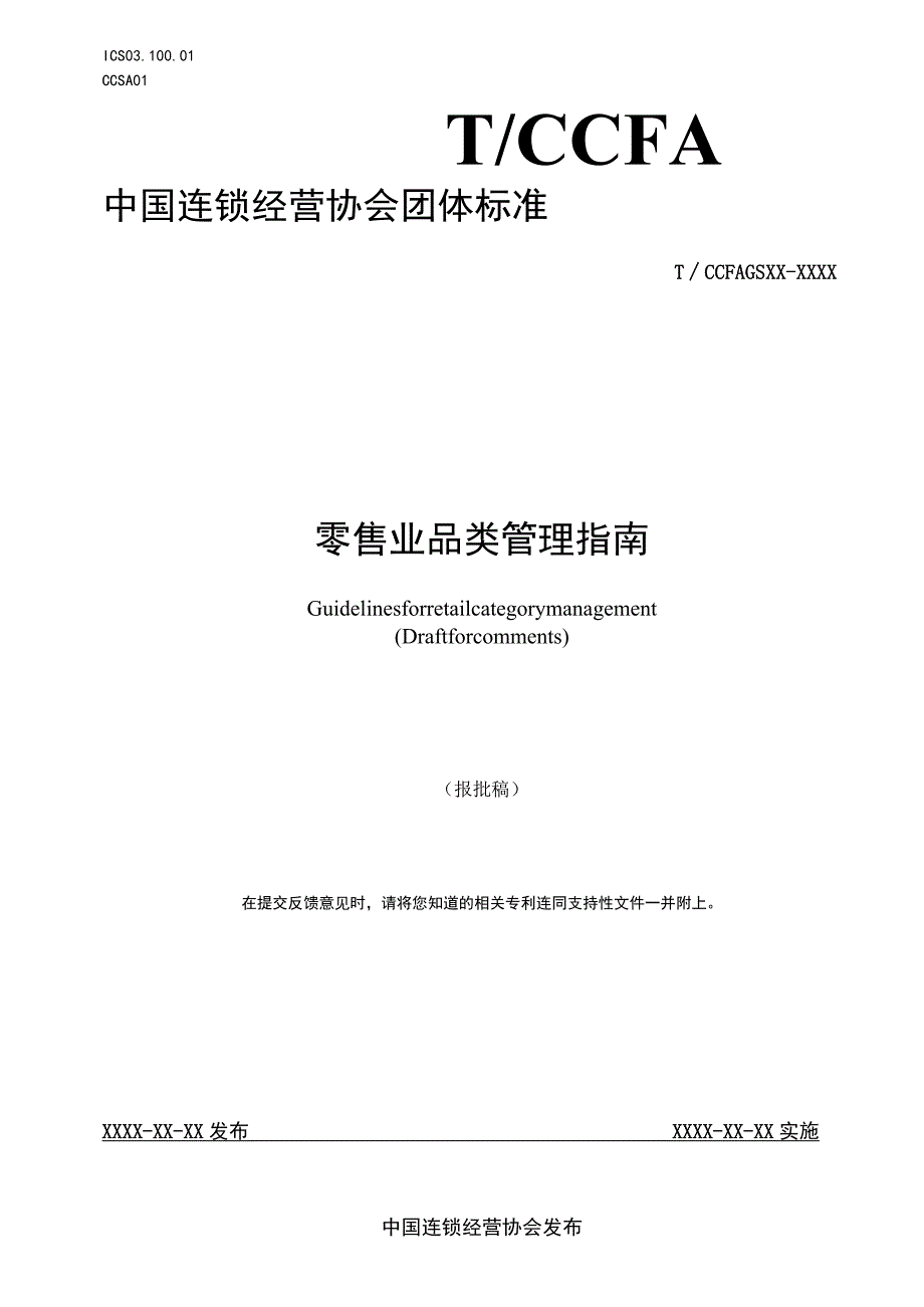 零售业品类管理指南.docx_第1页