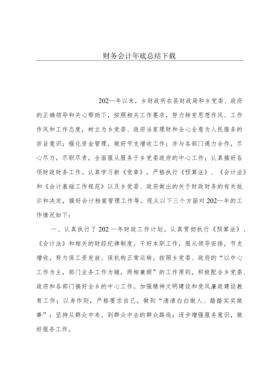 财务会计年底总结下载.docx_第1页