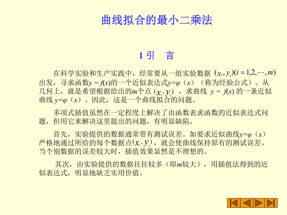 第2章最小二乘法.ppt_第1页